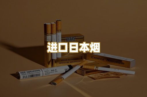 进口日本烟